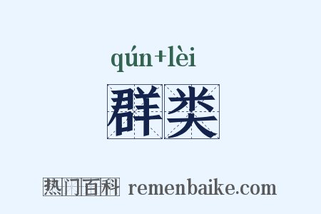 群类是什么意思的图片